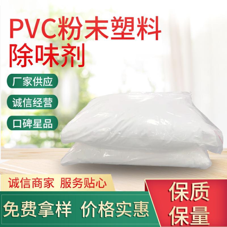 PVC粉末塑料除味劑