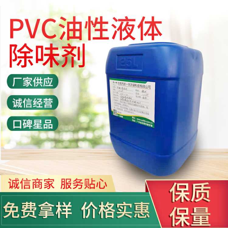 PVC油性液體除味劑